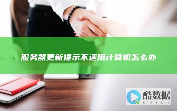 服务器更新提示不适用计算机怎么办