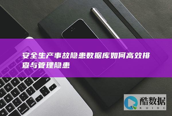 隐患数据库高效方法