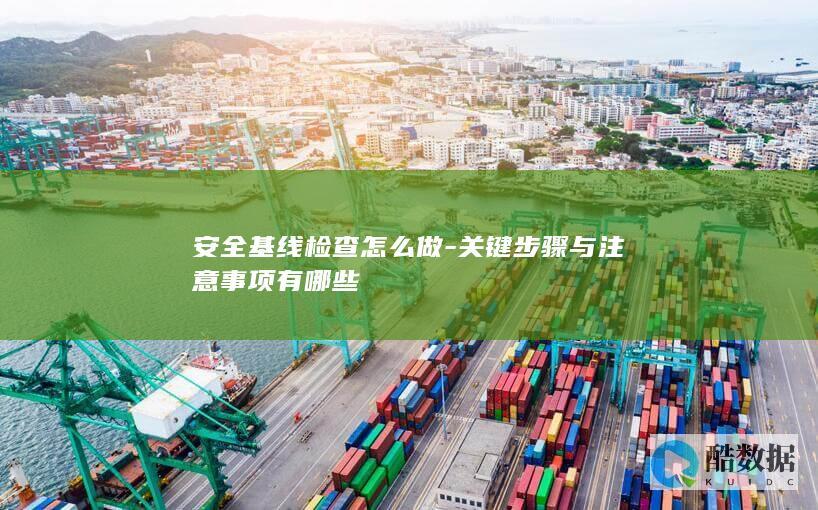 服务器安全基线检查指南