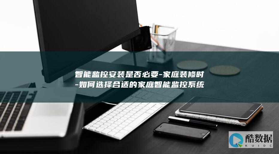 选择合适的家庭智能监控系统