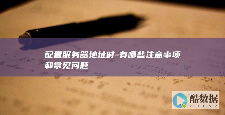 服务器地址配置常见问题及解决