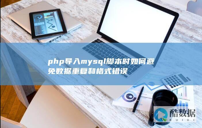 php导入mysql脚本时如何避免数据重复和格式错误