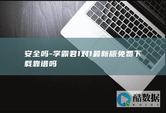 安全吗-学霸君1对1最新版免费下载靠谱吗