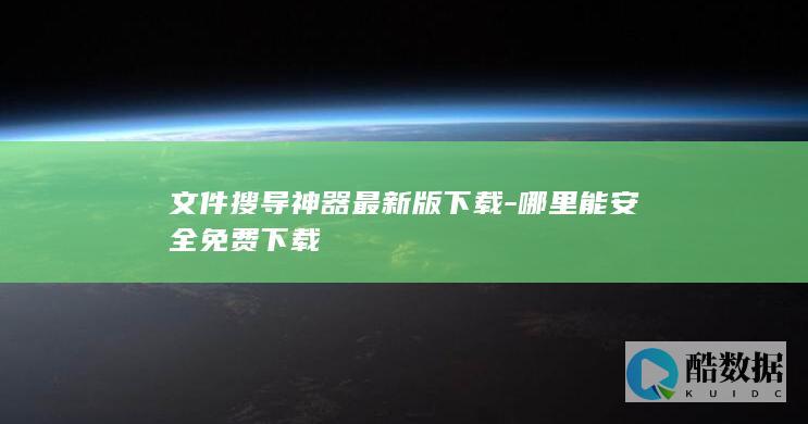 哪里能安全免费下载