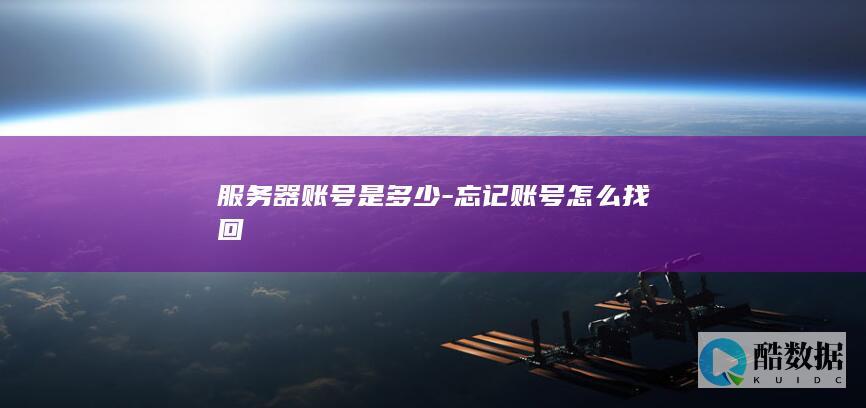 服务器账号是多少-忘记账号怎么找回