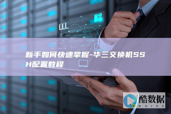 华三交换机SSH配置教程