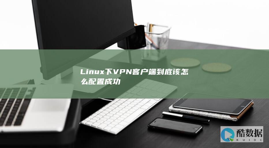 Ubuntu命令行配置VPN