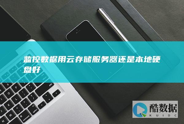 监控数据用云存储服务器还是本地硬盘好