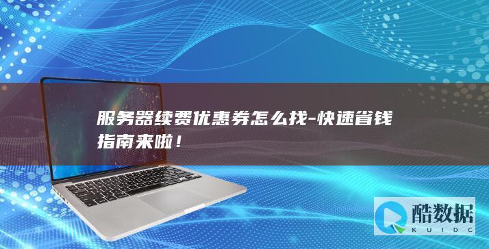 服务器续费优惠券怎么找