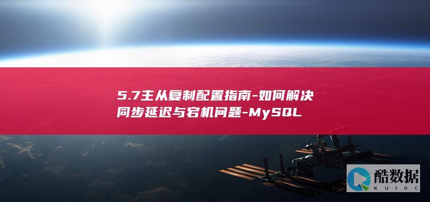 如何解决同步延迟与宕机问题