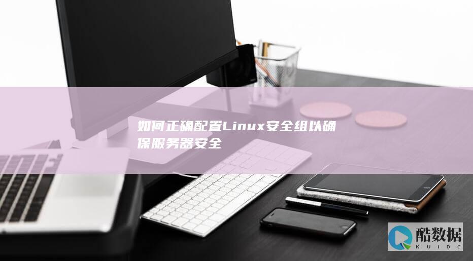 Linux云服务器安全组最佳实践