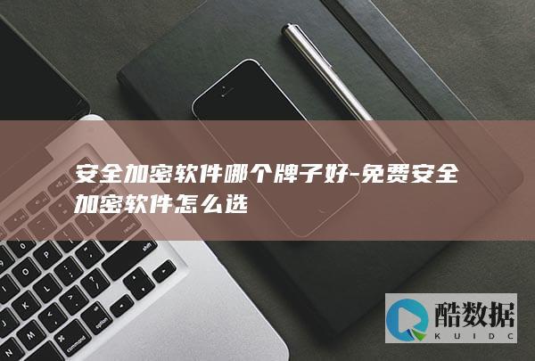 加密软件品牌推荐