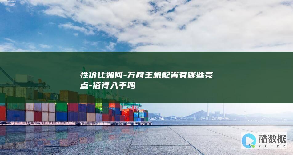 万网主机配置亮点分析
