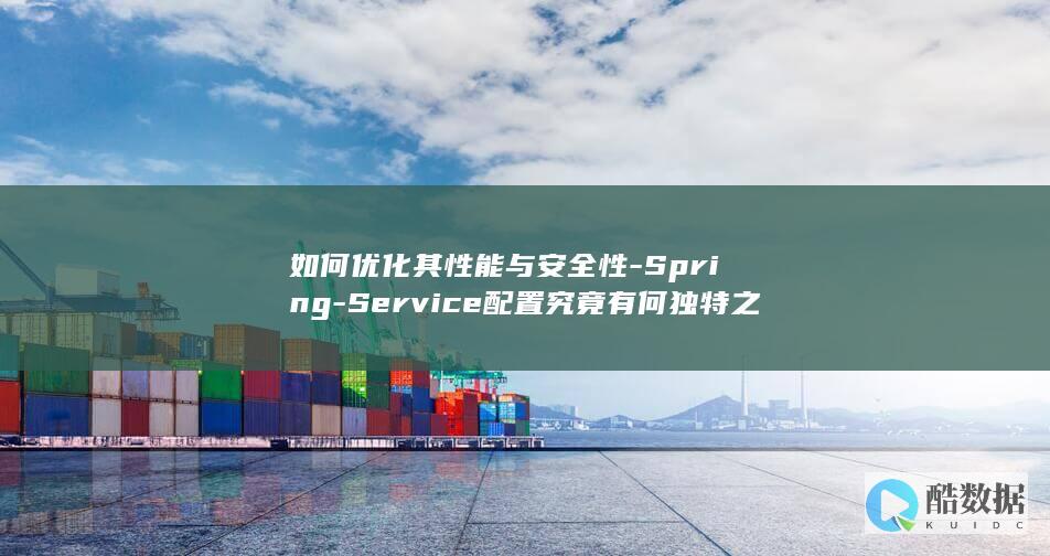 Service配置究竟有何独特之处