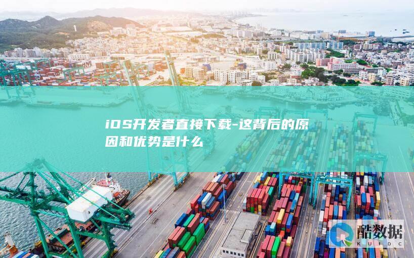 iOS开发者下载优势分析