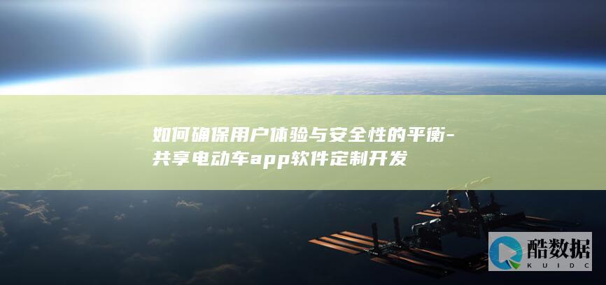 平衡安全性在共享电动车app开发中的策略