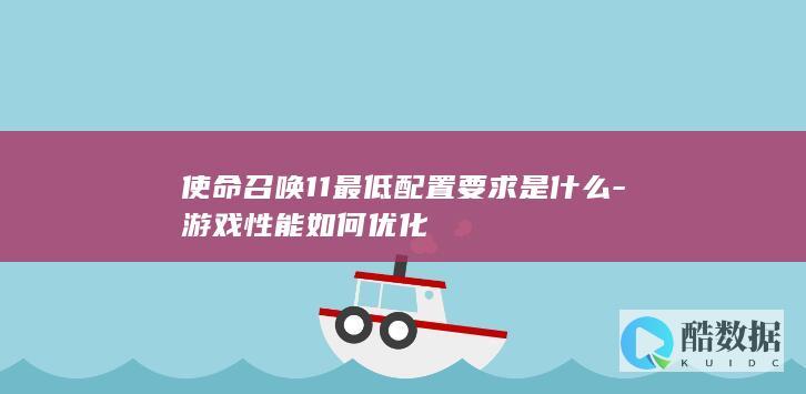 使命召唤11最低配置要求是什么-游戏性能如何优化