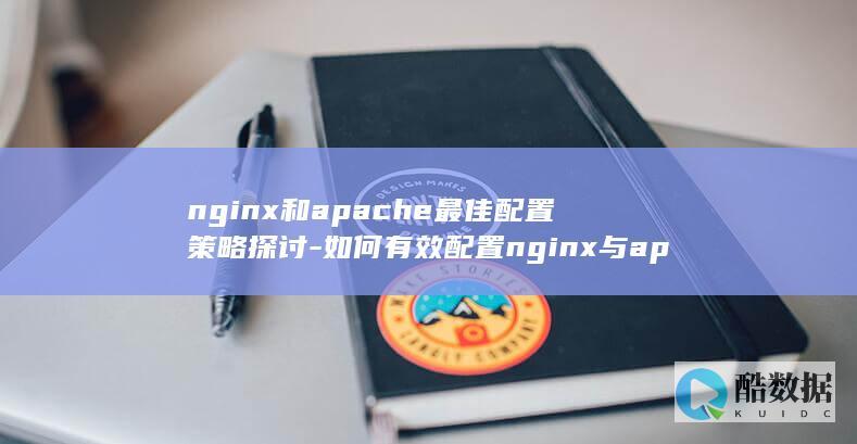 Nginx与Apache协同配置技巧