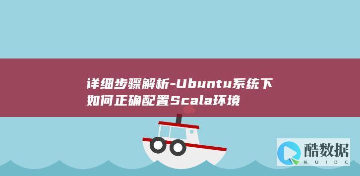 详细步骤解析-Ubuntu系统下如何正确配置Scala环境
