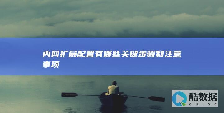 内网扩展注意事项汇总
