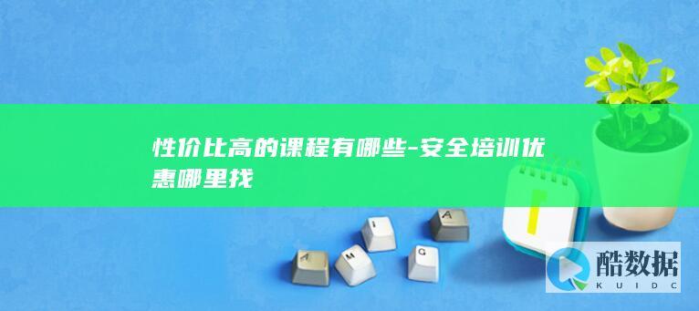 安全培训优惠课程