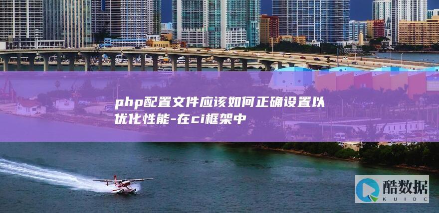 CI框架PHP配置最佳实践