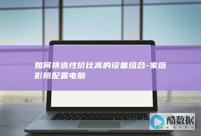 高性价比家庭影院设备组合