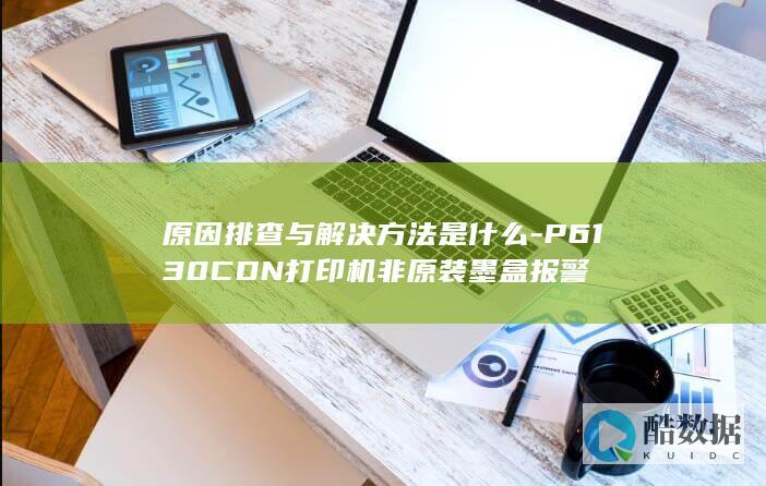 P6CDN打印机墨盒报警处理方法