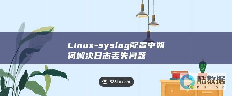 Linux-syslog配置中如何解决日志丢失问题