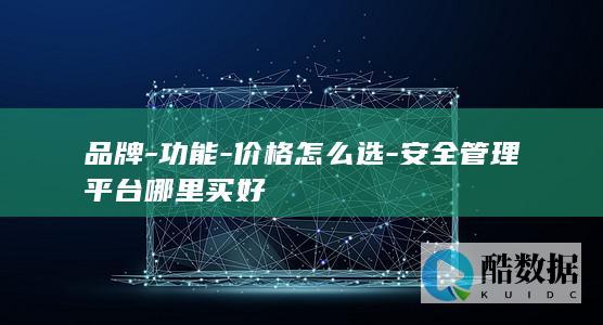 企业安全管理平台品牌推荐