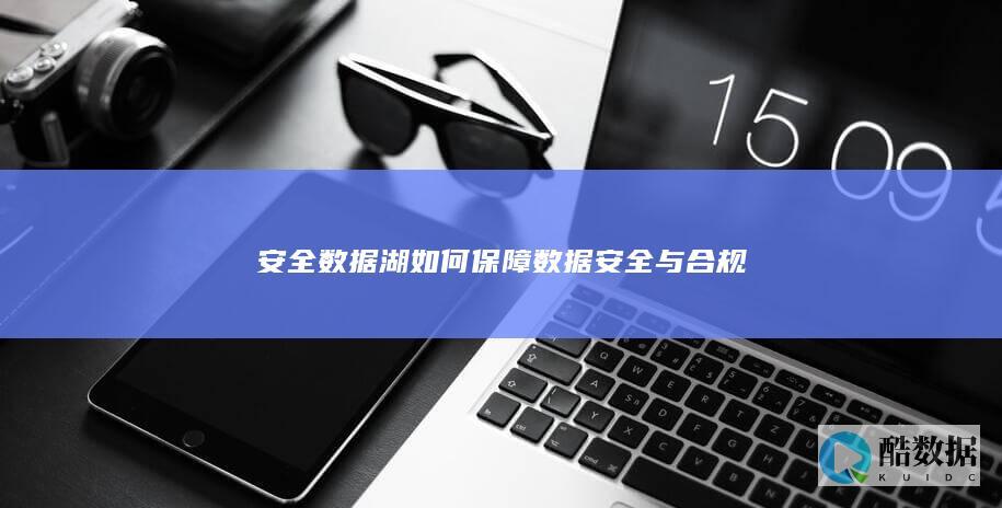 数据湖隐私保护机制