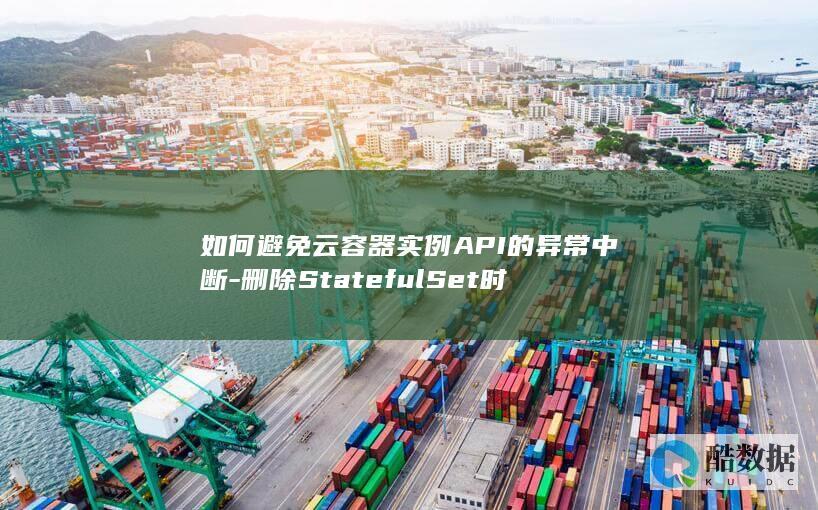 StatefulSet删除避免异常中断