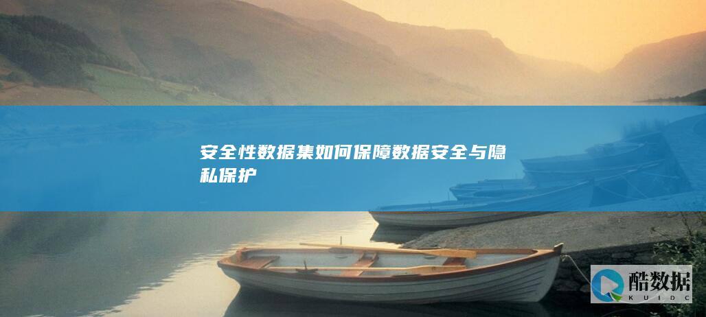 数据安全与隐私保护合规