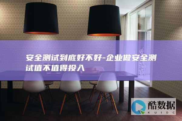 安全测试到底好不好-企业做安全测试值不值得投入