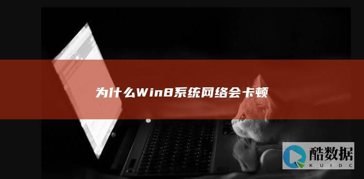 为什么Win8系统网络会卡顿