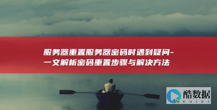 服务器密码错误