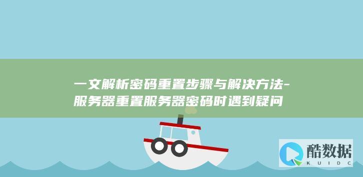 服务器重置问题解决