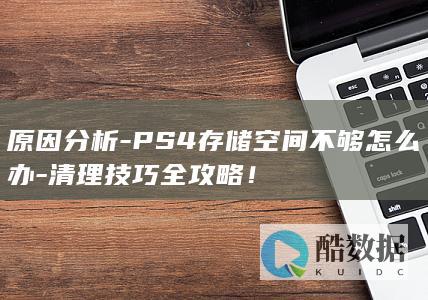 PS4存储清理技巧全攻略