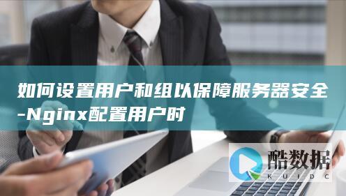 如何设置用户和组以保障服务器安全