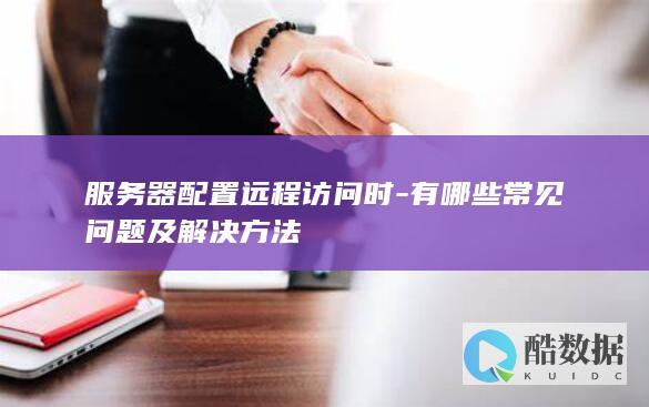远程访问配置问题及解决