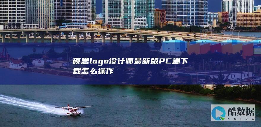硕思logo设计师最新版PC端下载怎么操作