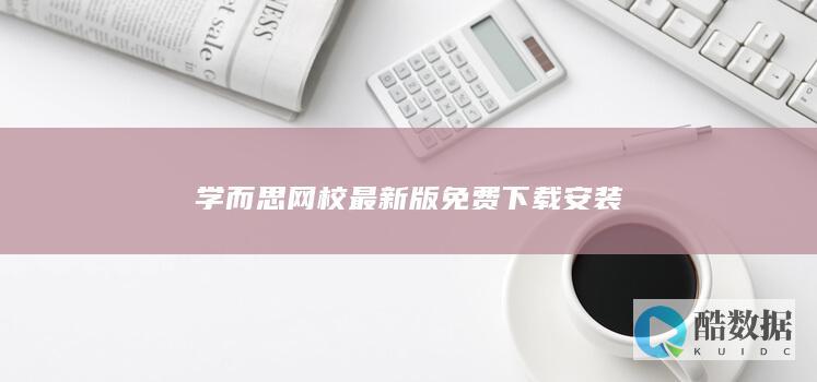 学而思网校最新版
