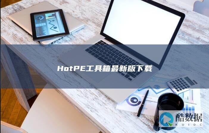 HotPE工具箱最新版下载
