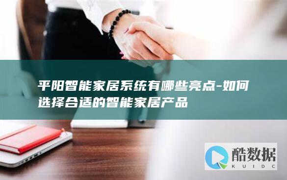 如何选择合适的智能家居产品