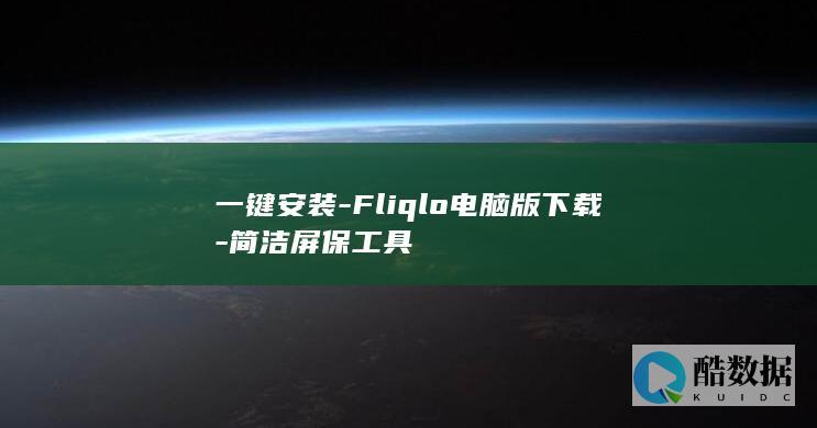 一键安装-Fliqlo电脑版下载-简洁屏保工具