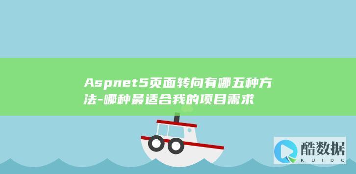 Aspnet5页面转向最佳实践