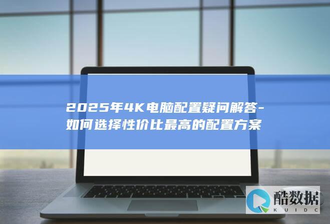 4K电脑性价比配置方案