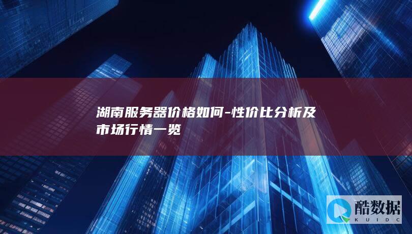 湖南服务器价格行情一览表