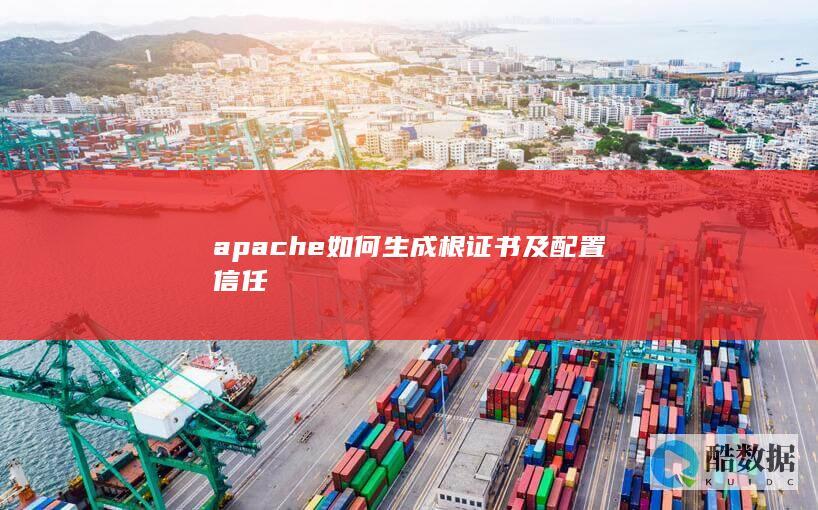apache如何生成根证书及配置信任