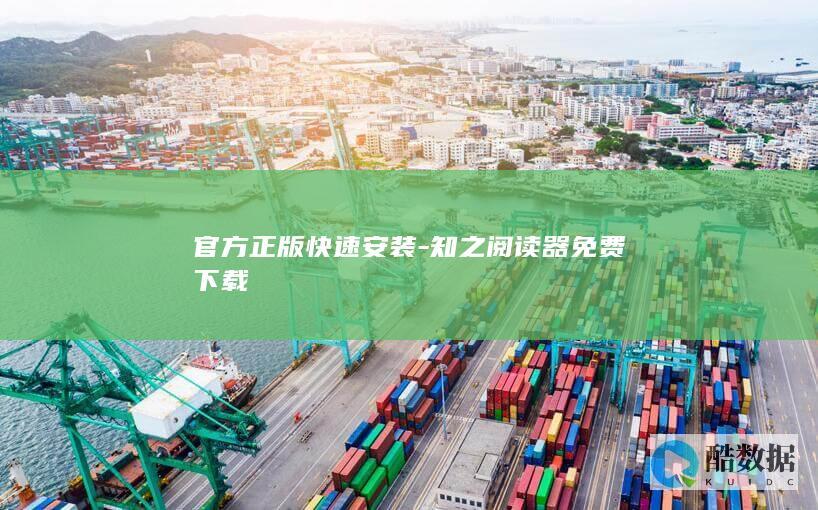 官方正版快速安装-知之阅读器免费下载